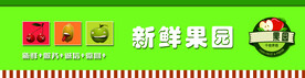 新鲜果园门头