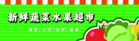 新鲜蔬菜水果超市