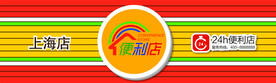  便利店门头