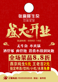 火锅店开业宣传单