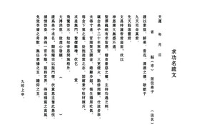 求功名疏文