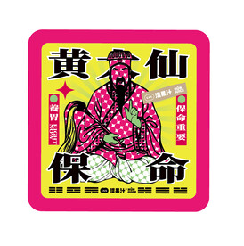 保命丹