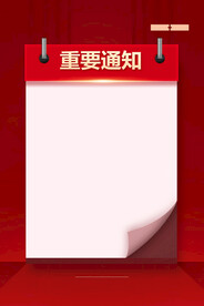  通知海报