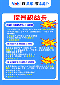 美孚保养权益海报