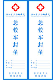 急救车封条