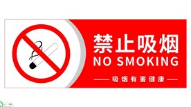 请勿吸烟牌 