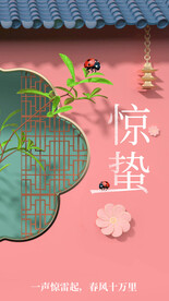 惊蛰