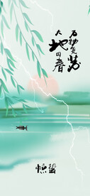 惊蛰