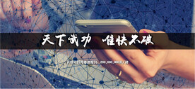 唯快不破