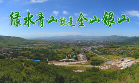 绿水青山就是金山银山