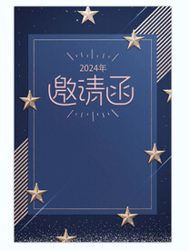 活动邀请函