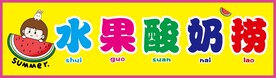 水果捞广告