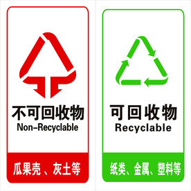 可回收 不可回收