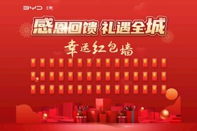 比亚迪王朝感恩回馈幸运红包墙