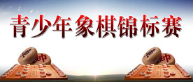 青少年象棋锦标赛