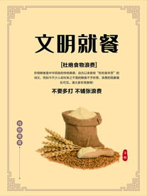 文明就餐
