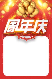 周年庆海报
