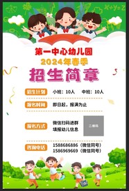 幼儿园招生简章