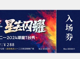 星光闪耀 走秀入场券
