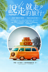  旅游海报旅行
