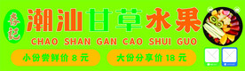 潮汕甘草水果