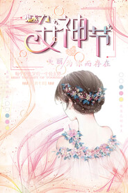 女王节宣传
