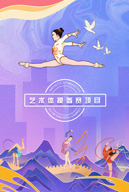 艺术体操海报设计