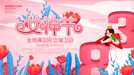 女神节宣传