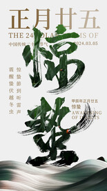惊蛰海报  