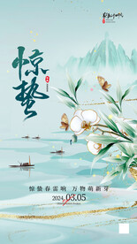 惊蛰海报  