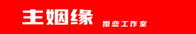 婚恋工作室