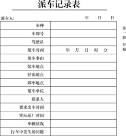 派车记录表