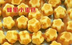 蜂蜜小蛋糕