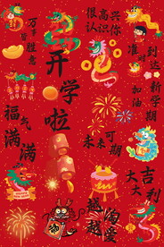 龙年对联展板