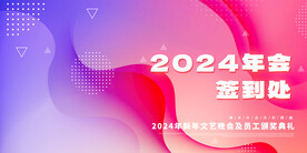 年会签到处