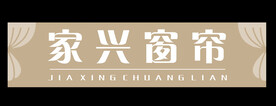 家兴窗帘