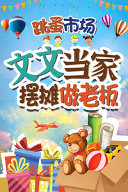 跳蚤市场