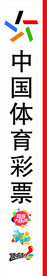 中国体育彩票