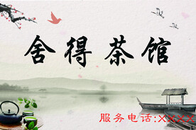 舍得茶馆