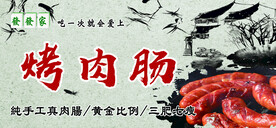 烤肉肠