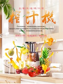  榨汁机海报