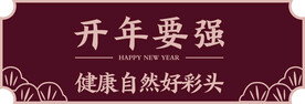 海报 新年 蒙牛开年要强