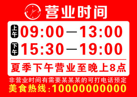 营业时间海报