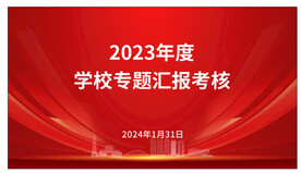 专题汇报考核