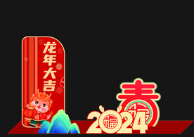 美陈龙年