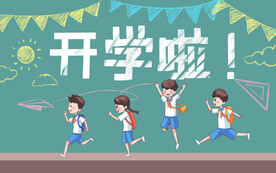开学季