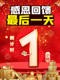 红色倒计时活动海报