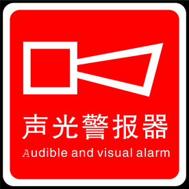 声光报警器