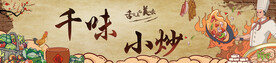 千味小炒