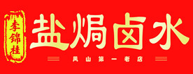 卤水